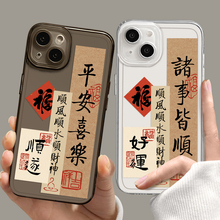 好运适用小米15手机壳13书法14高级note12中国风turbo3红米k60至尊版k80诸事皆顺14pro新款k70透明civi4pro套