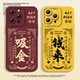 钱来适用苹果15手机壳iPhone13promax小米14新款 16红米k80至尊版 12硅胶华为pura80pro小众17招财k70发财14pro