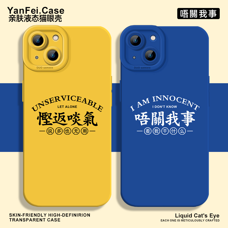 粤语适用苹果15手机壳iphone13promax方言12趣味17小米14搞怪14pro华为mate60新款pura70液态硅胶p60广东话16