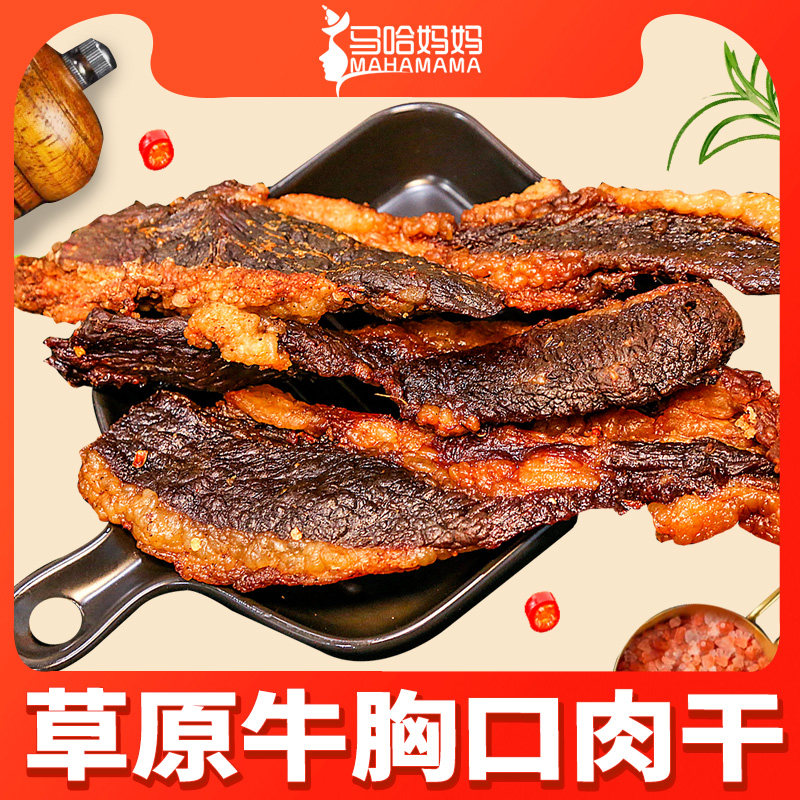 马哈妈妈门店现烤牛胸口肉干100克袋装 满口爆汁内蒙古风干牛肉干