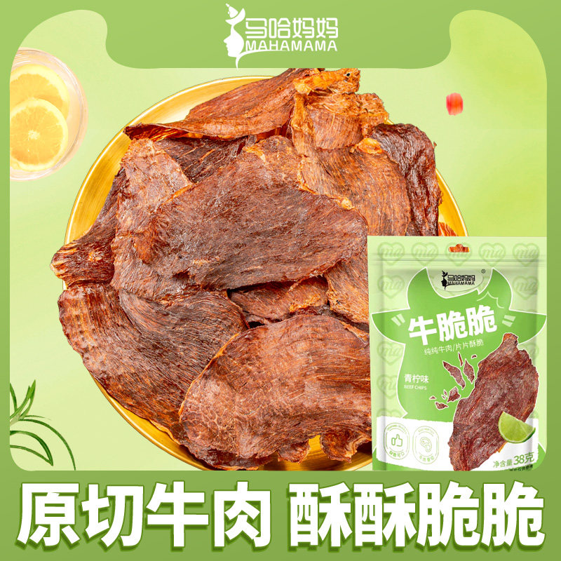 马哈妈妈牛脆脆38克袋装 薄脆牛肉 低温烘烤草原香酥美味牛肉片