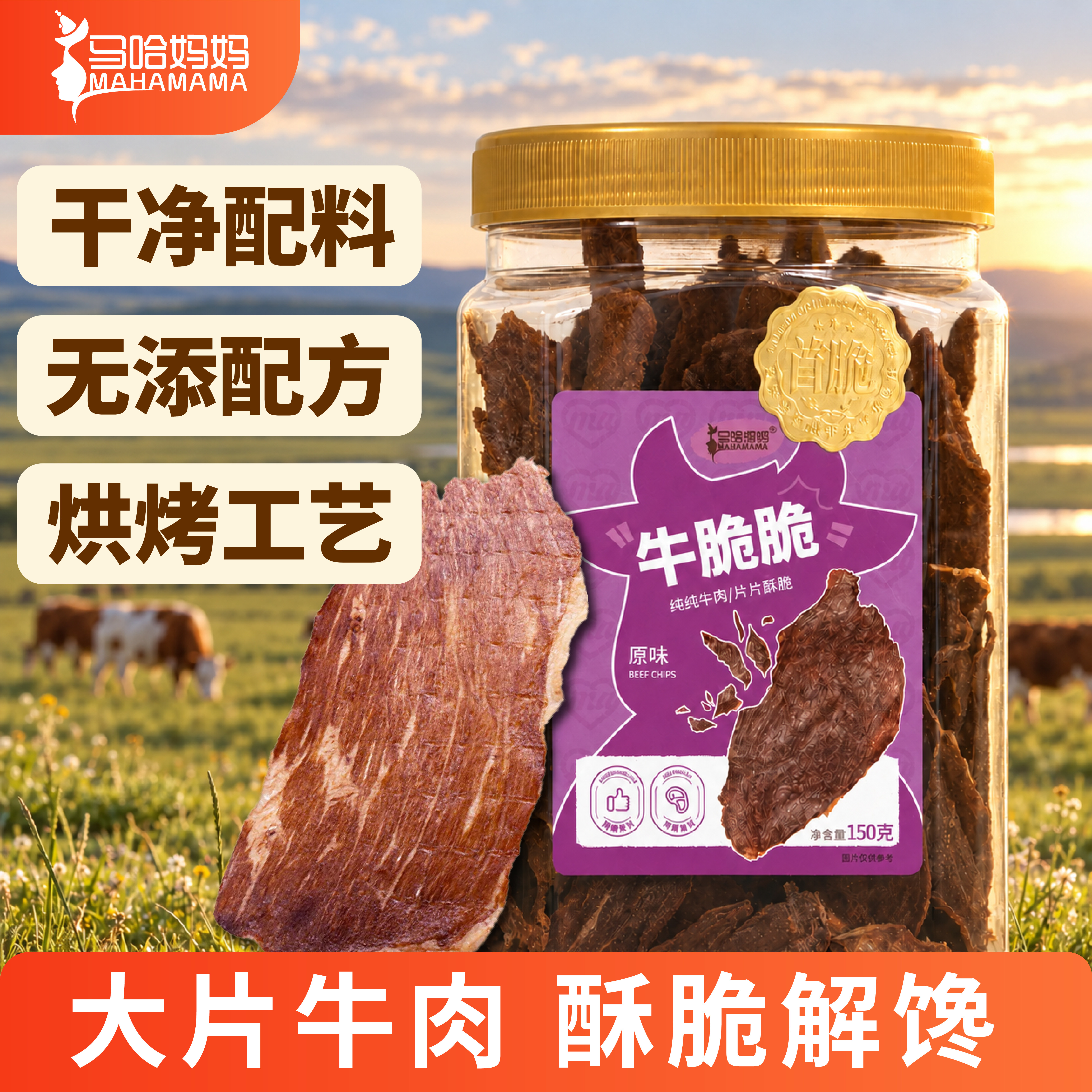 马哈妈妈元气脆脆薄脆风干牛肉干150g桶装牛肉薯片十成干 牛脆脆