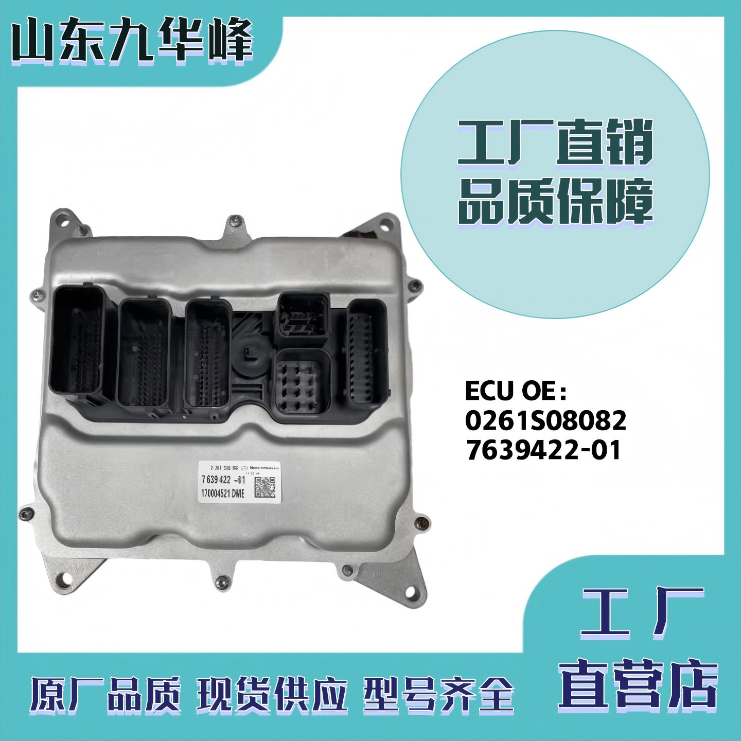 0261S080827639422-01发动机电脑板ECU适用于宝马