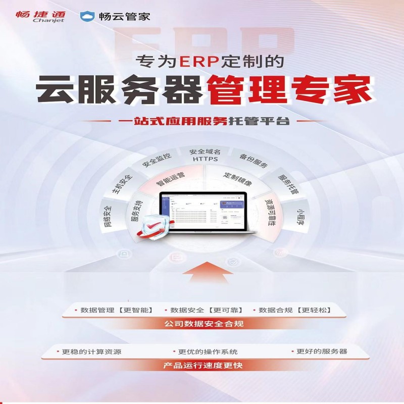 用友畅云管家云服务器是一款为企业客户提供的一站式应用托管平台