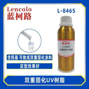 蓝柯路L-8465双重固化UV树脂涂料膜材定型胶清漆汽车内饰玻璃