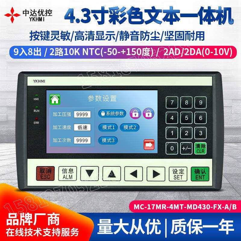 中达优控4.3寸彩色文本PLC一体机MD430可编程控制模拟量0-10V输入