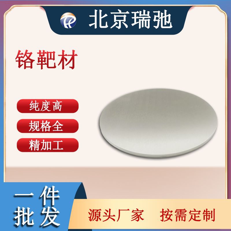 铬靶金属靶材磁控溅射镀膜材料Cr铬靶材高纯度瑞弛加工