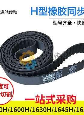 梯形齿橡胶同步带1560H、1600H、1630H、1645H、1650H节距12.7mm