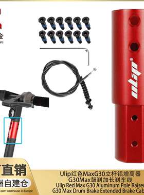 Ulip红色MaxG30立杆铝增高器+G30Max鼓刹加长刹车线滑板车改装件