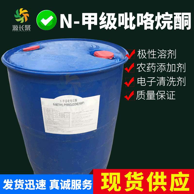 厂价直销 NMP N-甲级吡咯烷酮 电子级 99.8% 质量保证 200kg/桶