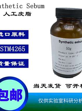 配方成分10组分人工皮脂Synthetic Sebum 人造合成模拟皮脂油脂