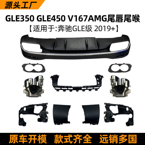 适用奔驰GLEGLE350GLE450V167升级GLE53AMG后唇尾唇尾喉改装