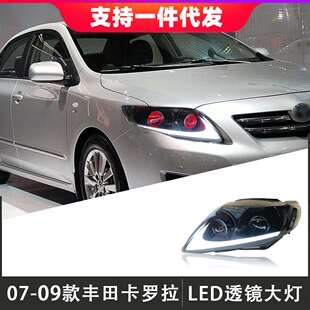 适用于07-09款丰田卡罗拉大灯总成改装LED透镜日行灯流光转向灯