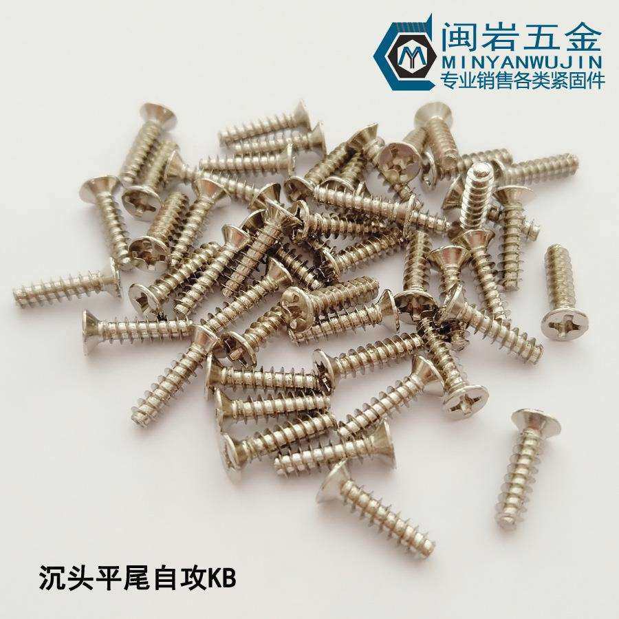 沉头十字平尾自攻KB2.2/2.3*4-16铁镀镍平头平尾自攻螺钉