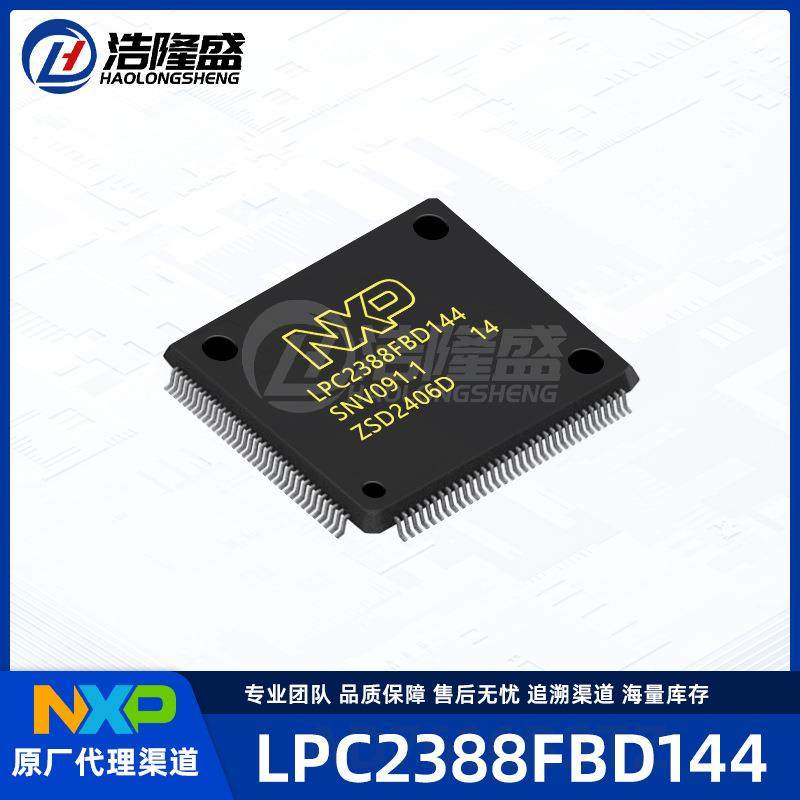 原厂渠道LPC2388FBD144封装LQFP-144ARM微控制器-单片机MCU