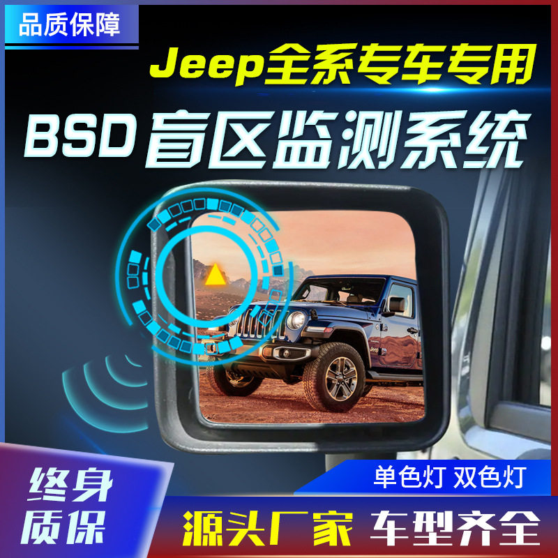 适用于牧马人指南者自由光切诺基原厂款并线辅助盲点监测BSD工厂