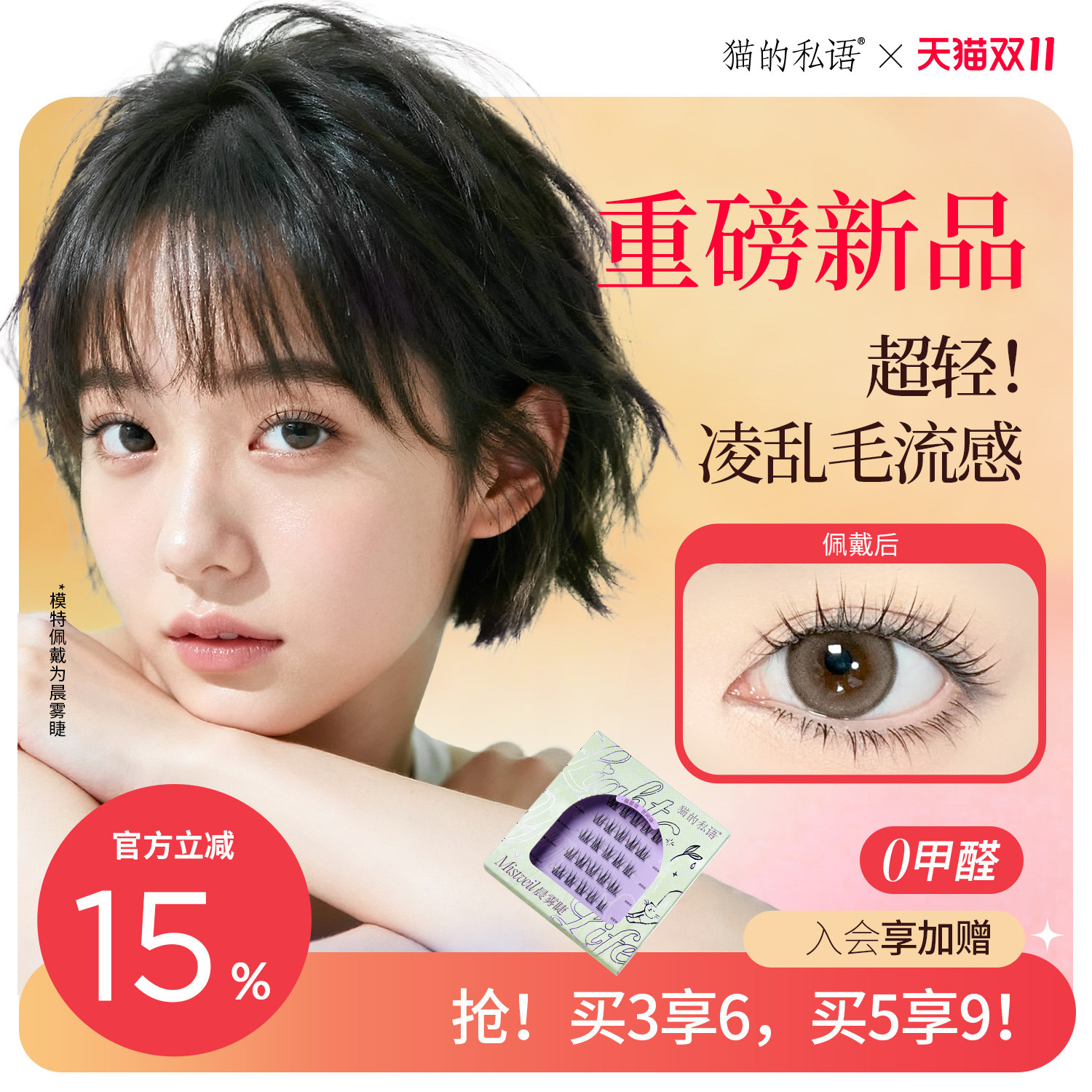 猫的私语轻系列免胶假睫毛