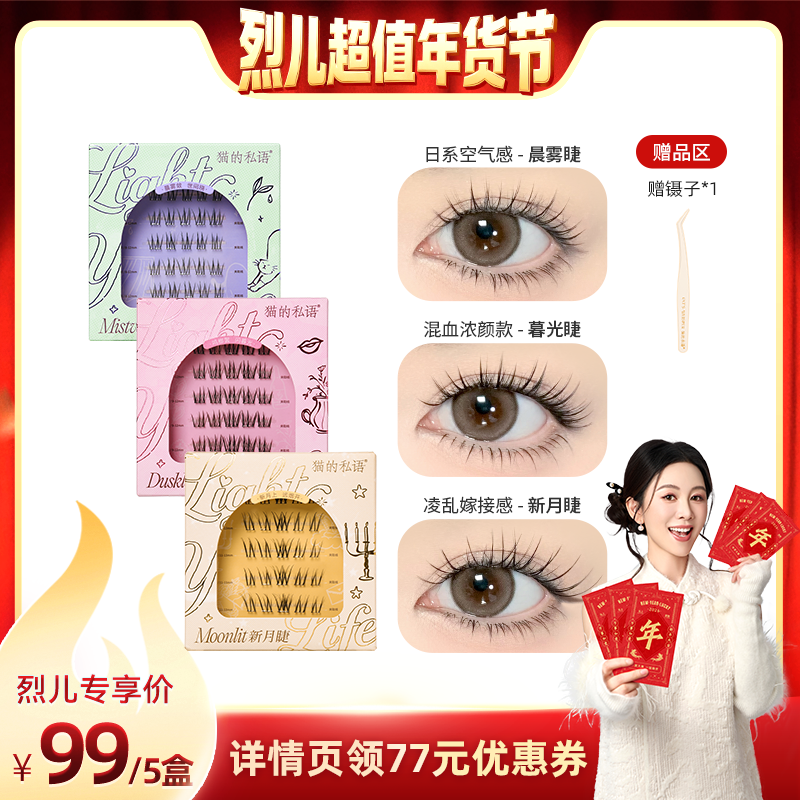 【烈儿超值年货节】猫的私语免胶假睫毛自然单簇素颜专属,彩妆/香水/美妆工具,假睫毛,淘宝优惠券,粉丝福利购,淘宝优惠卷