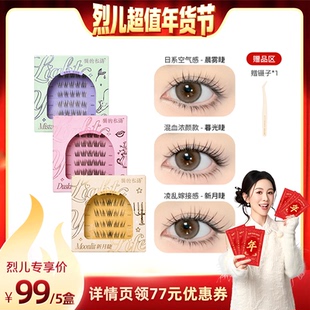 【烈儿超值年货节】猫的私语免胶假睫毛自然单簇素颜专属
