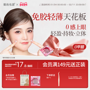 猫的私语免胶假睫毛超轻假睫毛超薄羽感芯水睫素颜睫芯系列芯悦睫