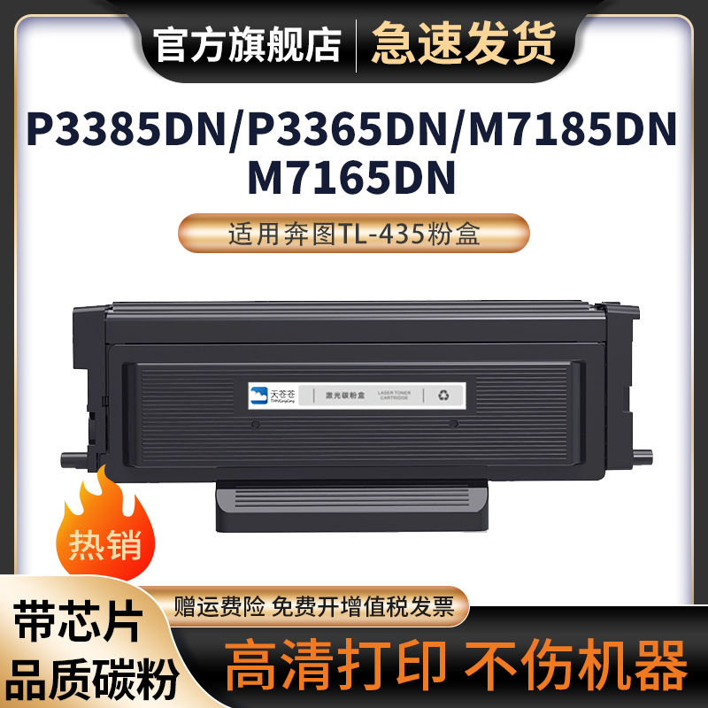 天苍苍M7185DN打印机碳粉盒硒鼓