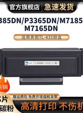 适用奔图P3365DN硒鼓P3385DN墨盒PANTUM M7165DN M7185DN打印机一体机碳粉TL-435粉盒DL-435鼓架