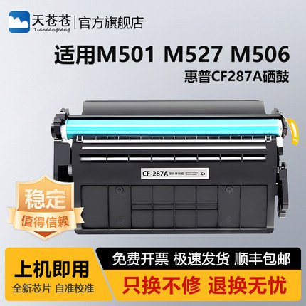 适用惠普CF287A硒鼓M527 M506dn pro打印机粉盒HP87A墨盒M501n m501dn M527dn MFP M527f/z M506n M505x
