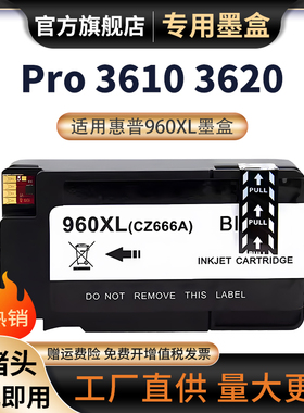 适用惠普HP 960XL墨盒HP3620墨盒HP Officejet Pro3610黑白打印机墨盒HP960xl超大容量黑色耗材