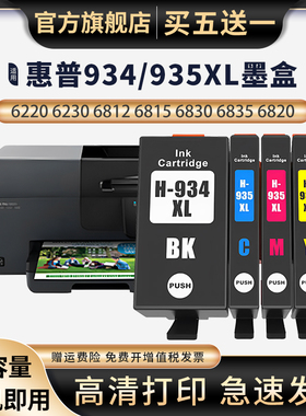 适用惠普6230墨盒934/935xl墨盒HP OfficeJet Pro 6830 6220 6815 6812 6835 6820喷墨打印机墨水盒6230 6830