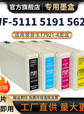 适用爱普生Epson T7921-4墨盒WF-5191 WF-5621 WF-5111 T7921打印机墨盒墨水盒彩色墨盒T6710维护箱废墨仓