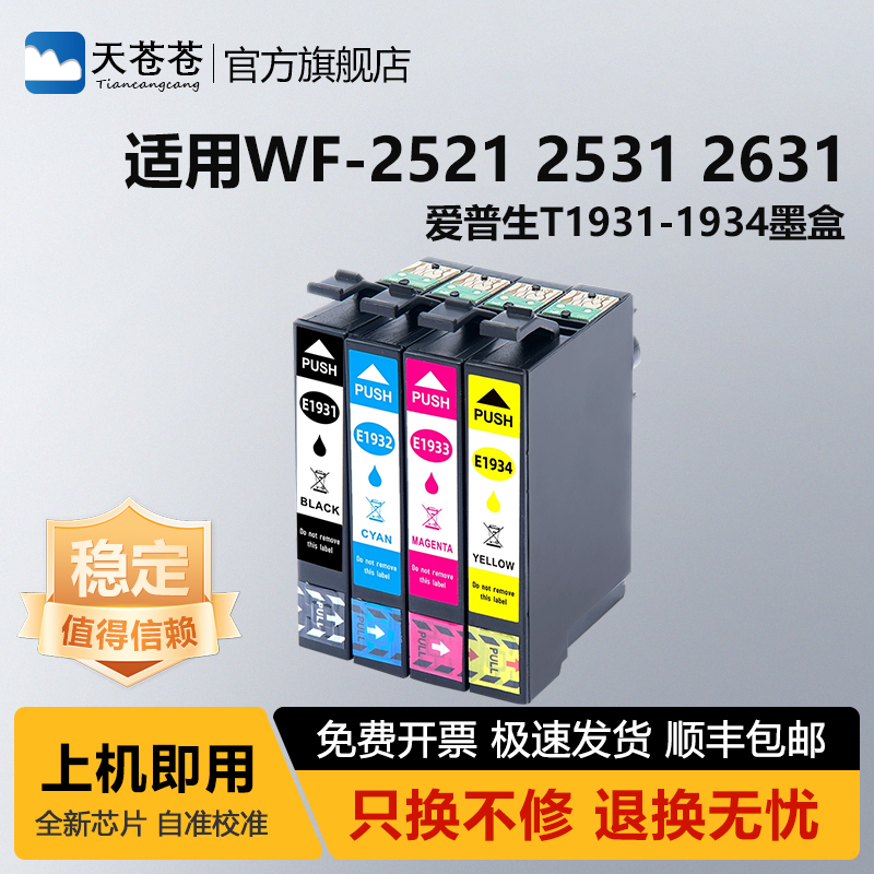 天苍苍WF2521打印机墨水盒墨盒