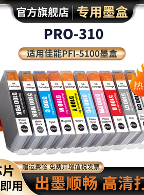 适用佳能PFI-5100墨盒Canon image PROGRAF PRO-310 打印机墨水盒颜料墨水 PRO-310十色墨盒黑色彩色