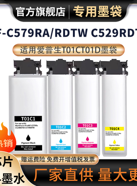 适用Epson爱普生WF-C579RDTW墨盒C579Ra墨水袋WF-C529RDTW彩色打印机T01C1墨水盒T01D颜料墨水C529R墨袋