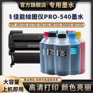 PRO541S绘图仪墨水PRO540S PRO560S 521S PRO520S PRO6000S打印机专用染料墨水 适用佳能Canon 4000S PRO561S