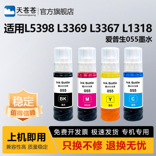天苍苍L5398彩色打印机补充墨水