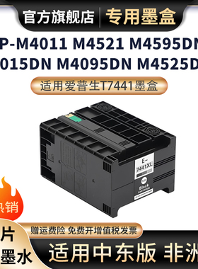 适用于爱普生Epson Pro WP-4011墨盒M4015DN m4095DN 4525DNF 4595DNF打印机墨盒颜料墨水盒桌面T7441墨盒