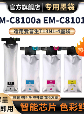 适用Epson爱普生T13N墨袋WorkForce Pro EM-C8100a墨盒EM-C8101a打印机T13N1-N4墨水袋彩色鲜艳T6714废墨仓