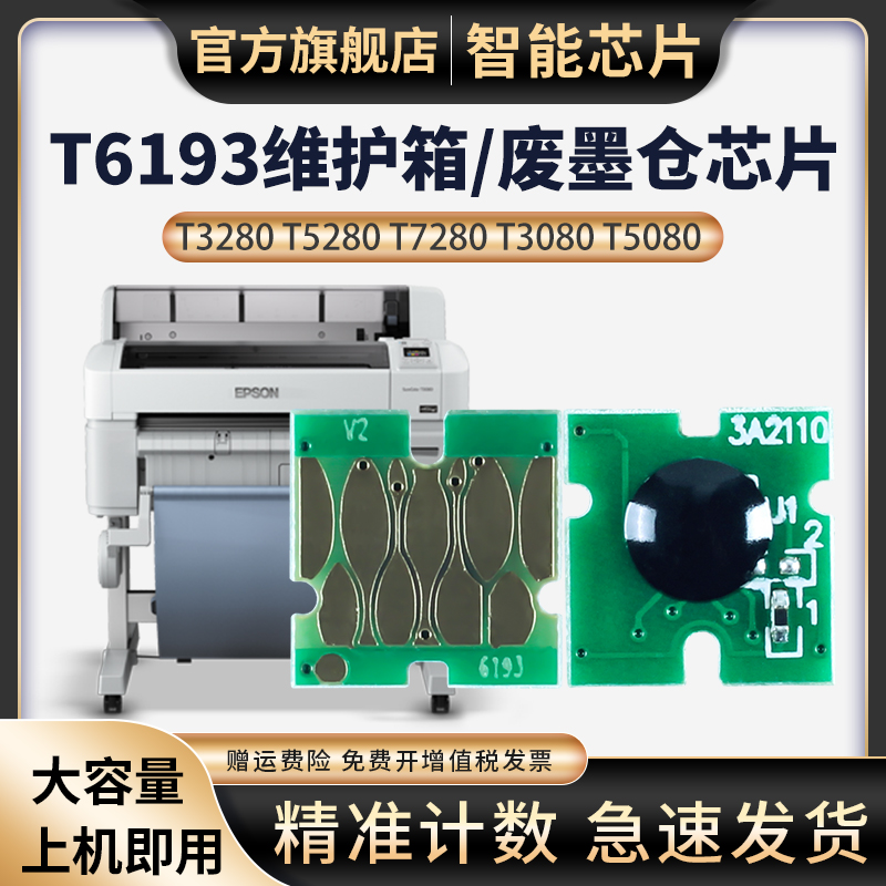 天苍苍T3280打印机维护计数芯片