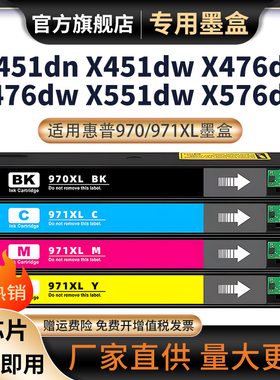 适用惠普970XL墨盒HP Pro X45ldn X451dw X476dn X476dw X551dw X576dw页宽机打印机墨水盒971XL黑色彩色耗材