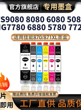适用佳能PGI-870XL墨盒MG7780 7700 7110 6680 5780打印机墨盒5700 TS5080 6080 8080 TS9080 CLI-871XL墨盒