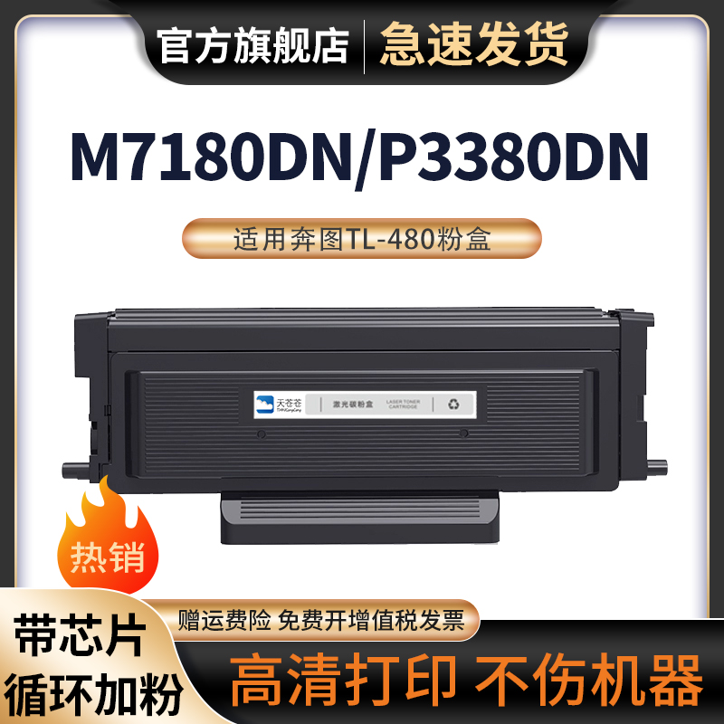 天苍苍P3380dn激光打印机粉盒