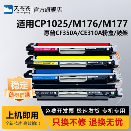 适用惠普CF350A粉盒HP CP1025硒鼓M175nw M176n M177fw碳粉盒打印机粉盒CE310A墨粉CE314A成像鼓