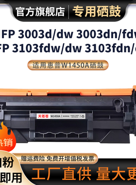 适用惠普W1450A硒鼓MFP 3003d 3003dw/dn 3003fdw粉盒3103fdw/dw 3103fdn 3103dn打印机硒鼓W145A一体机粉盒