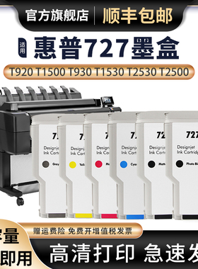 适用于惠普HP727墨盒绘图仪墨盒HP T920 T1500 T2500 T930 T1530 T2530绘图仪墨水HP727绘图仪墨水复印机墨盒