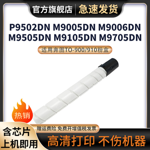 900粉盒TO M9705DN碳粉盒DO 910硒鼓M9005DN M9006DN复印机碳粉M9105DN 900废粉盒鼓组件 P9502DN 适用奔图TO