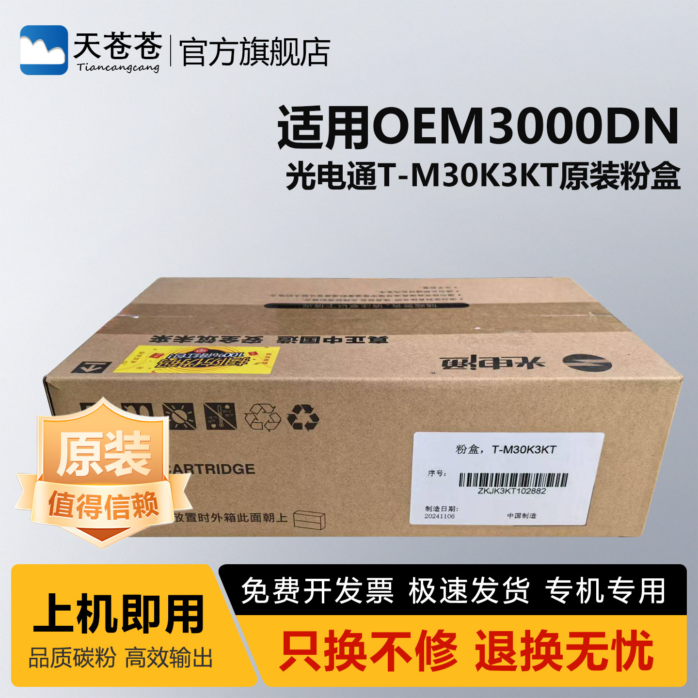 光电通T-M30K3KT原装硒鼓粉盒D-M30K12KD硒鼓 全国产化信创鼓粉 适用于OEM3000DN打印机