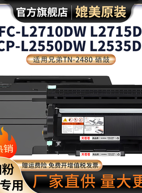 适用兄弟DCP-L2550DW硒鼓TN2480粉盒L2350DW L2385DW L2375DW L2715DW L2730DW L2750DW MFC-L2710DW墨粉盒