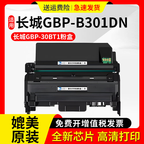天苍苍GBP-B301DN打印机墨盒粉盒
