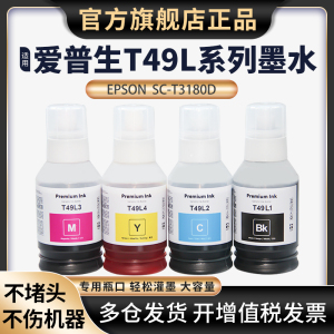 T49L墨水适用爱普生SC-T3180D大幅面喷墨打印机140mlEPSON T3180D打印机墨水T49L系列彩色墨水
