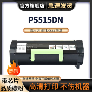 555H粉盒DL 555鼓架 P5515DN碳粉盒 555感光鼓鼓架 P5515DN打印机墨盒硒鼓 适用奔图TL